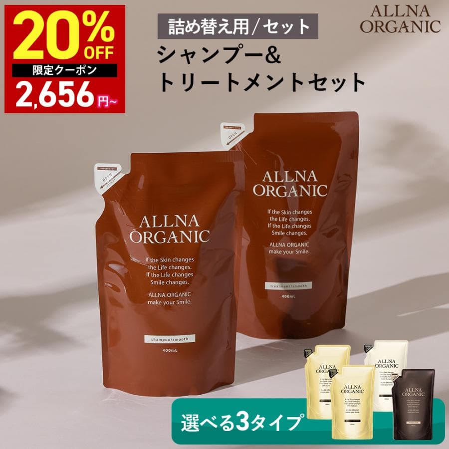 【20％OFFクーポン】8日0:00まで！【セット】 シャンプー トリートメント 詰め替え オルナ オーガニック 無添加 ノンシリコン ALLNA ORGANIC 400ml