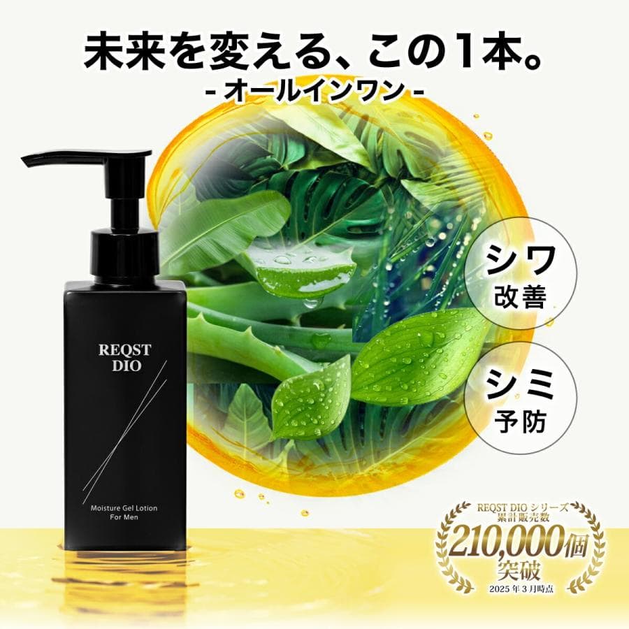 オールインワンジェル メンズ 化粧水 ナイアシンアミド配合 高保湿 アフターシェーブ ローション 潤いキープ ボタニカルエキス配合 REQST DIO 148ml