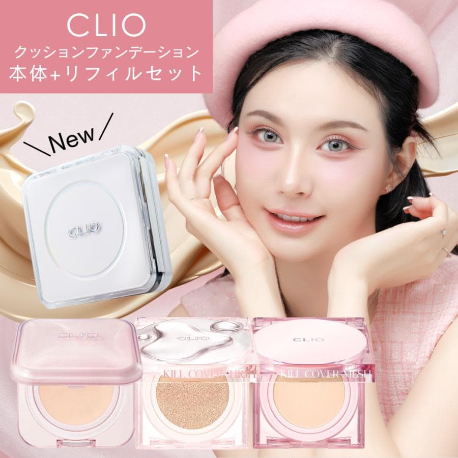 【並行輸入品】CLIO クリオ キルカバー クッションファンデーション ファンウェア ザ オリジナル メッシュグロウエッセンシャル ハイグロウ メッシュグロウ
