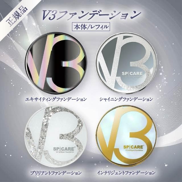 V3ファンデーション 正規品 本体 詰め替え 全4種 2タイプ エキサイティング シャイニング ブリリアント スピケア インテリジェント SPICARE