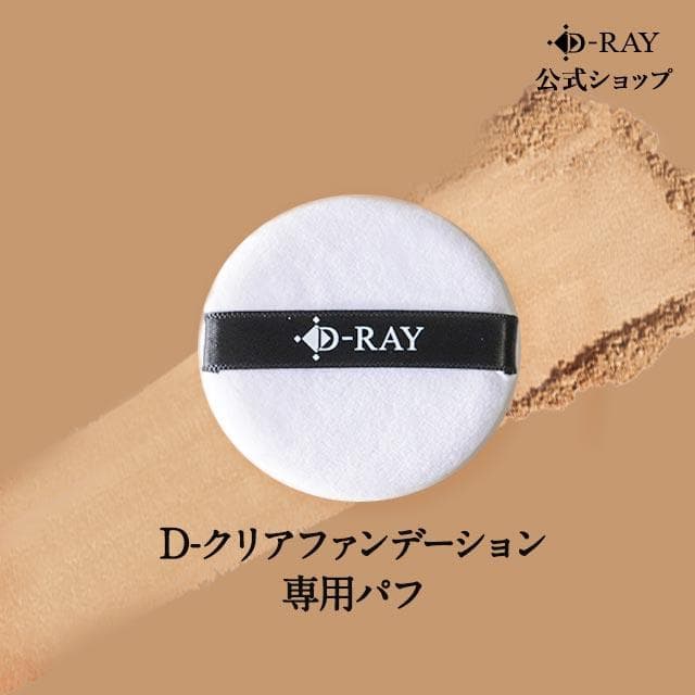 パフ ファンデーション 専用 1個 パフ ナチュラル ホワイトナチュラル ピンクナチュラル オークル ベージュ D-RAY D-クリアファンデ同梱で送料無料