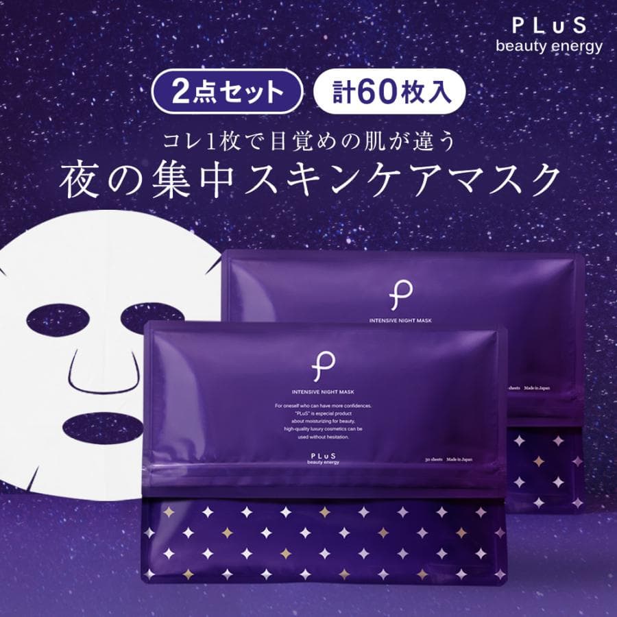 パック 大容量 保湿 シートマスク 60枚 レチノール セラミド プリュ インテンシブ ナイトマスク 30枚入×２セット