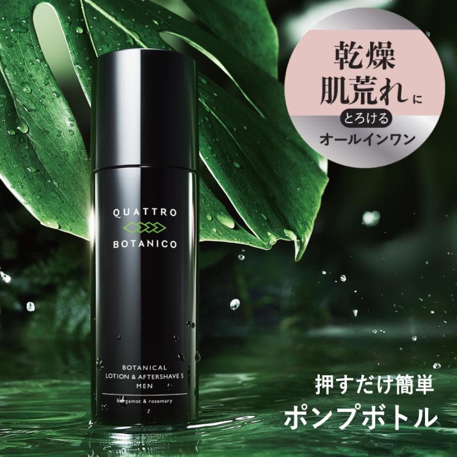 化粧水 メンズ オールインワン クワトロボタニコ ローション&amp;アフターシェーブ　男性用化粧品 スキンケア　乾燥や肌荒れ 予防 30代 40代　爆買