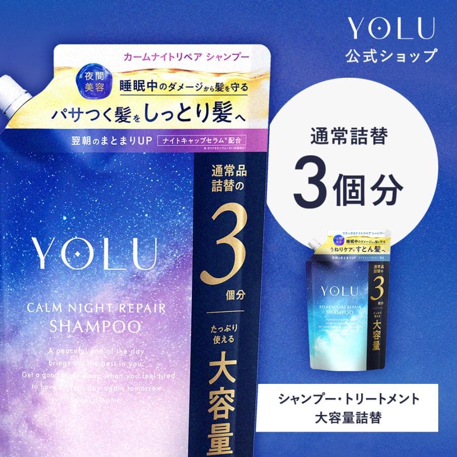 シャンプー 詰め替え 大容量 シャンプー ヨル YOLU ナイトリペアシャンプー 大容量詰替 シャンプートリートメント メンズ レディース ナイトキャップ