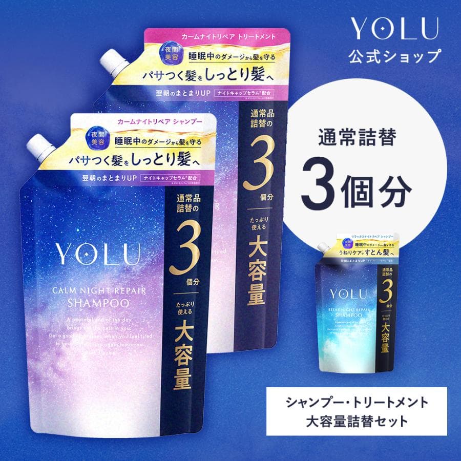 シャンプー 大容量 詰め替え YOLU ナイトリペア シャンプートリートメント メンズ レディース 1100ml　大容量詰替 ヨル シャンプーセット