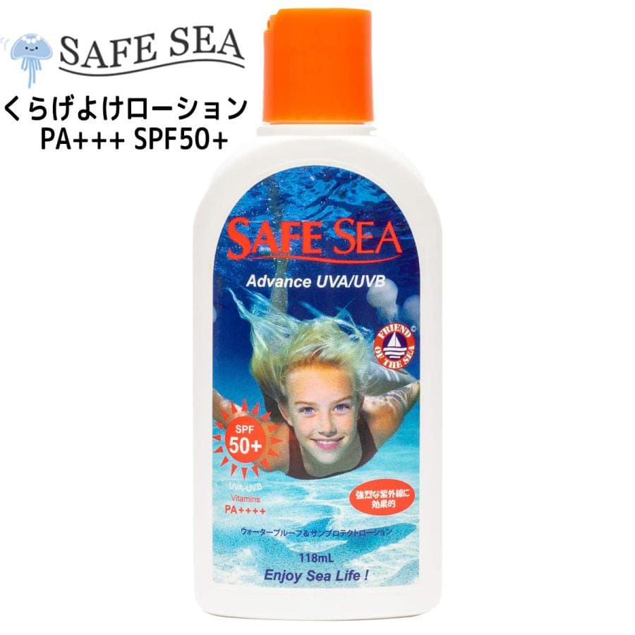 クラゲよけ SAFE SEA セーフシー Advance アドバンス SPF50+ ボトル くらげよけ 日焼け止め 大容量118mlボトル UAV/UVB 日本正規品