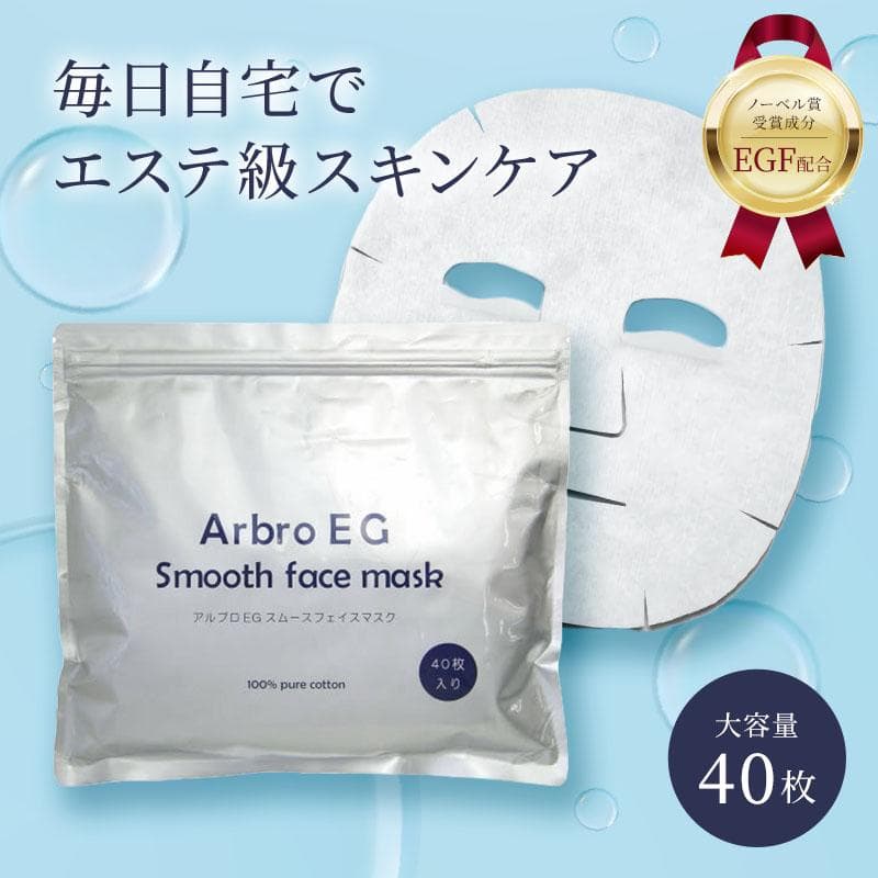 パック フェイスパック シートマスク アルブロEG スムースフェイスマスク 40枚 EGF コットン100 アルブロ　爆買